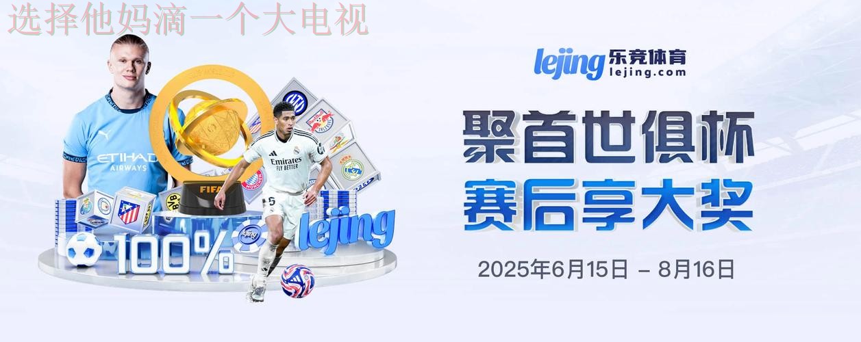 下载乐竞体育APP苹果版体验极致竞技