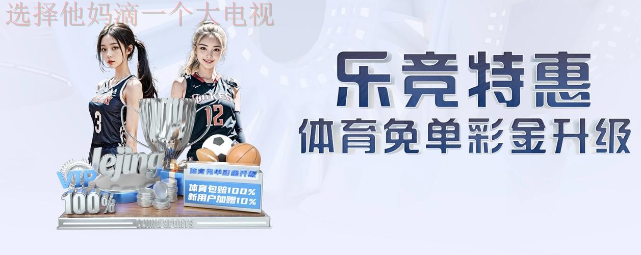 乐竞体育官方链接入口官网