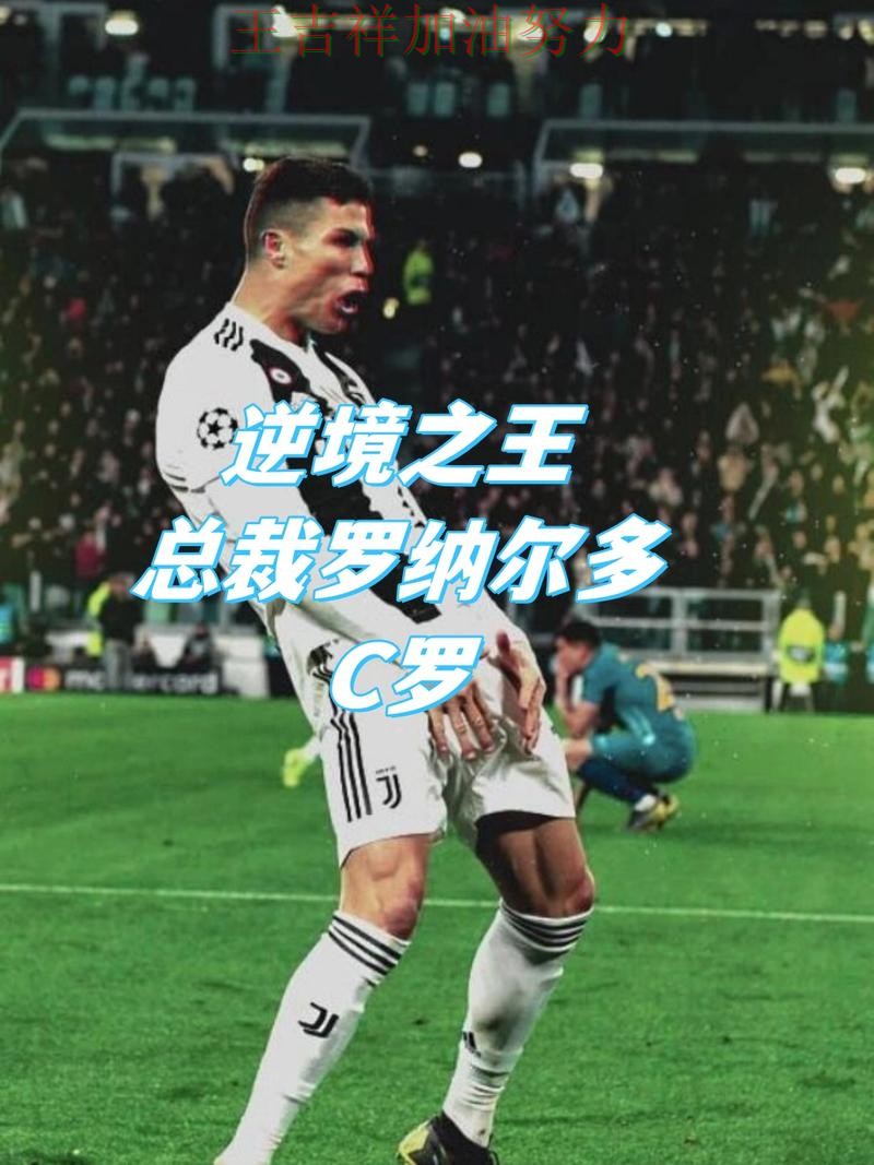 C罗逆境中爆发帮助球队止跌 战术调整效果逐渐显现 C罗逆境中爆发帮助球队止跌 战术调整效果逐渐显现