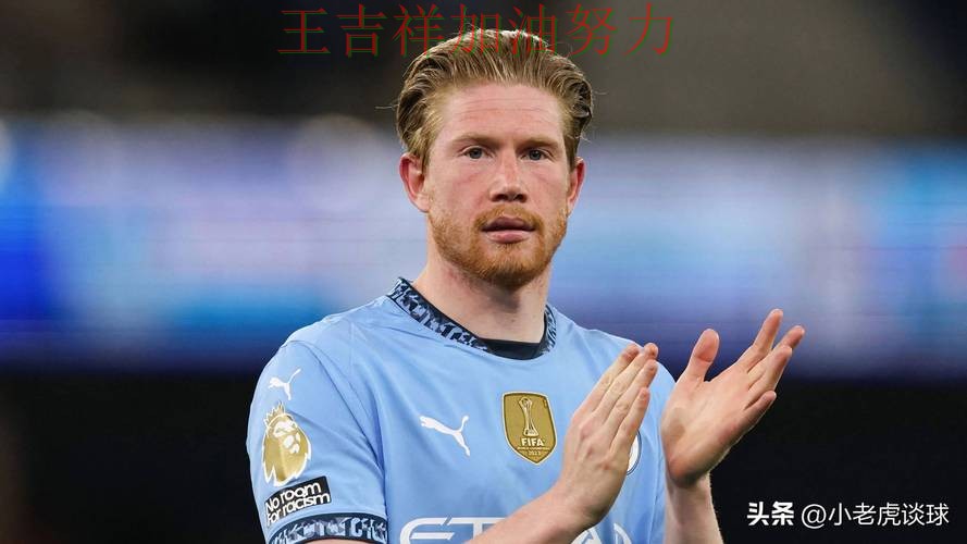 德布劳内状态回升引发热议 赛后分析指出关键问题